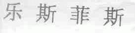 乐斯菲斯