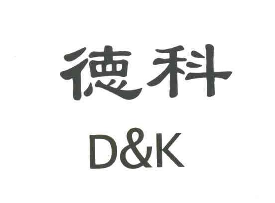 德科D&K