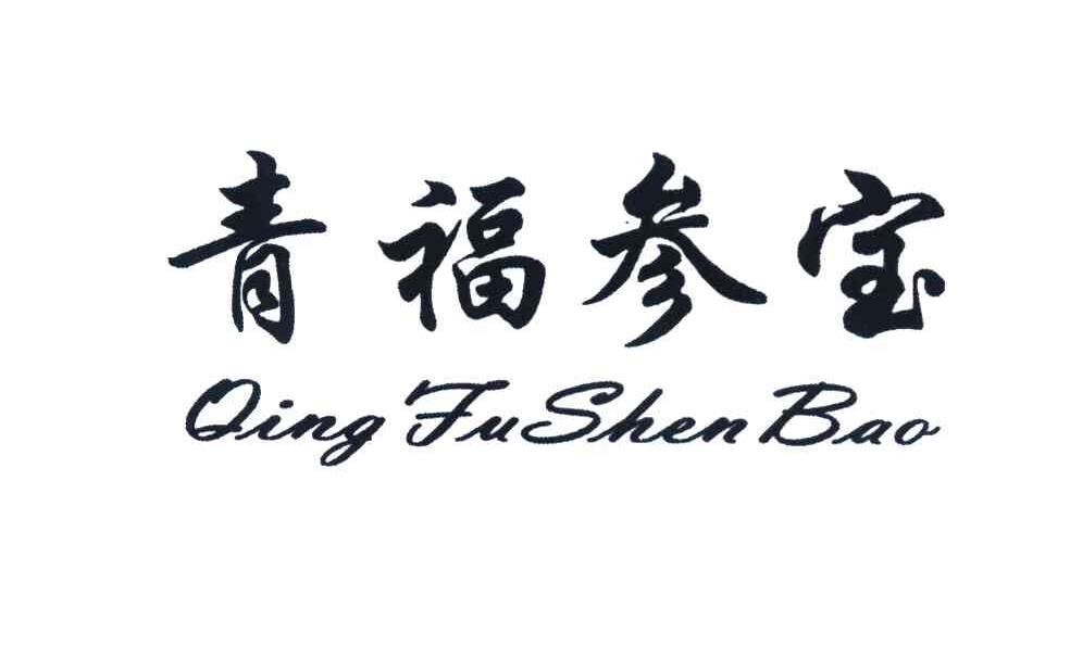 青福参宝