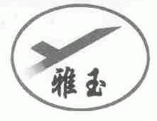 雅玉