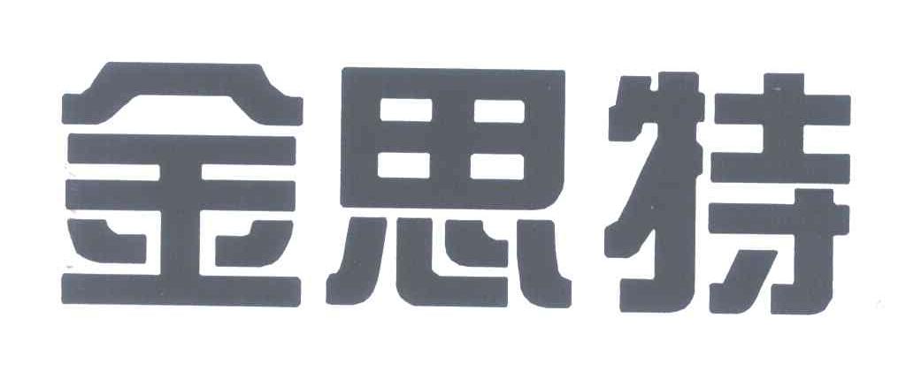 金思特