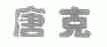 唐克