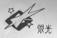 银光