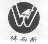 伟而斯