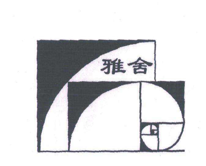 雅舍