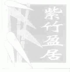 紫竹盈居