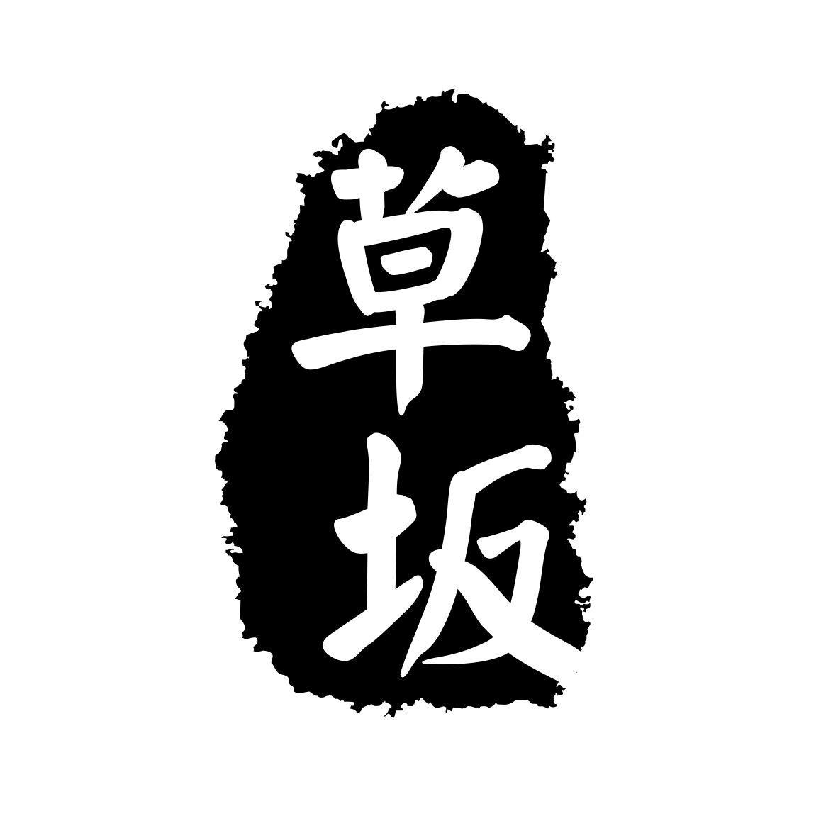 草坂