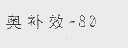 奥补效