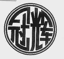 冠辉