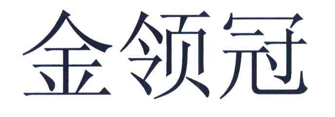 金领冠