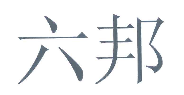 六邦