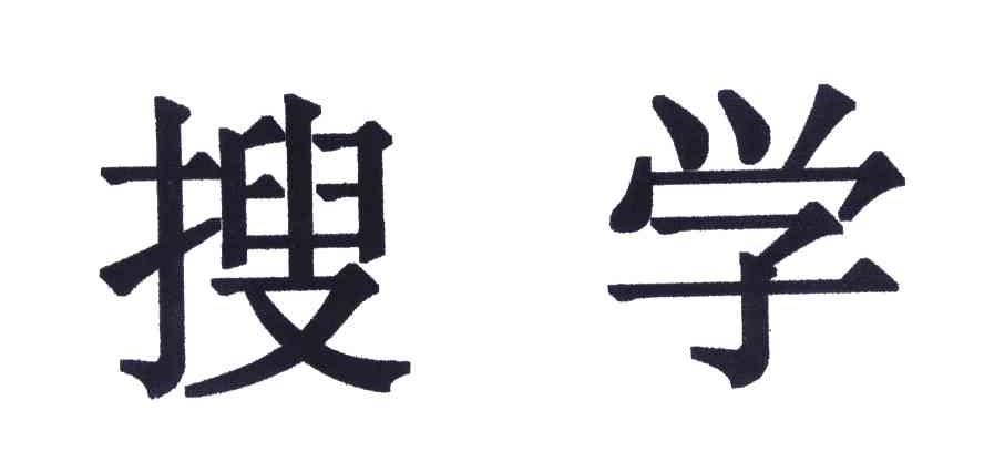 搜学
