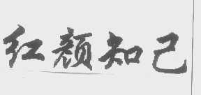 红颜知己