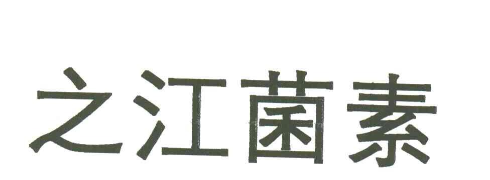 之江菌素