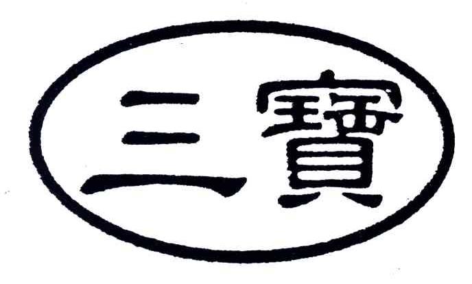 三宝