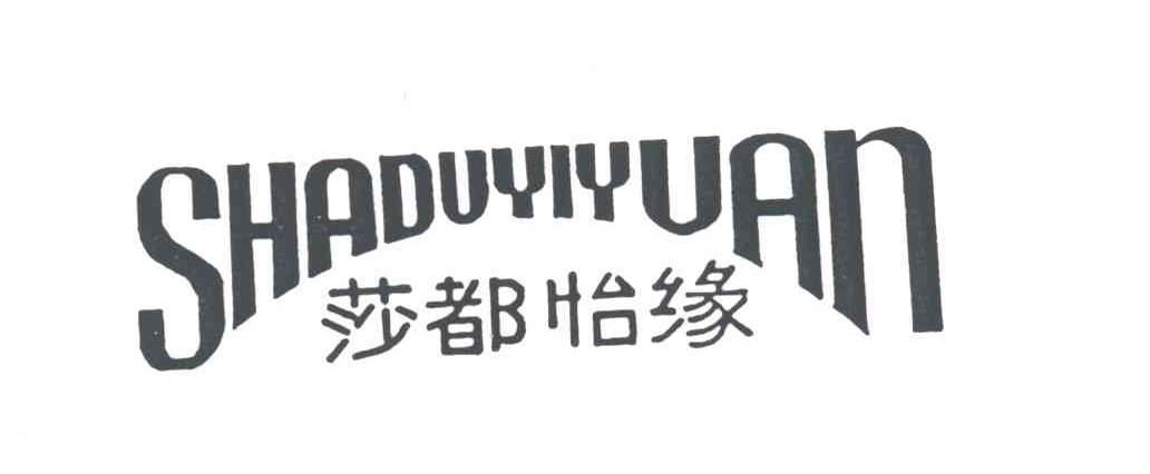 莎都怡缘