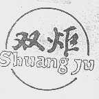 双炬
