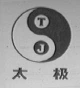 太极