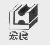 宏良