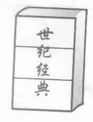 世纪经典