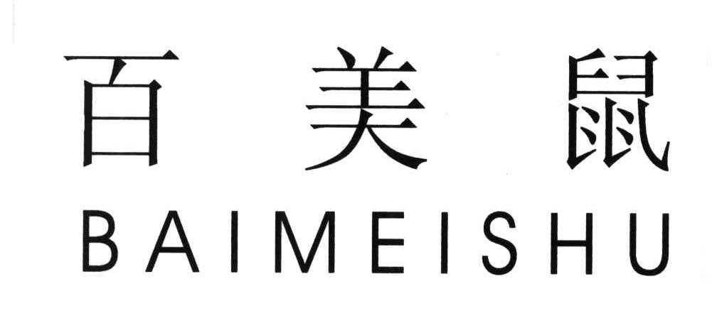 百美鼠