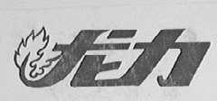龙力