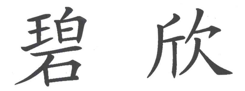 碧欣