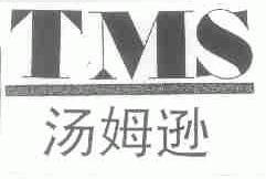 汤姆逊;TMS