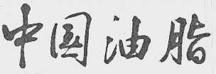 中国油脂