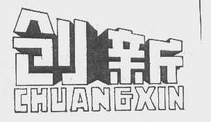 创新