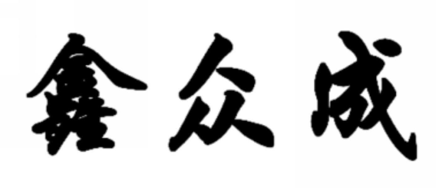 鑫众成
