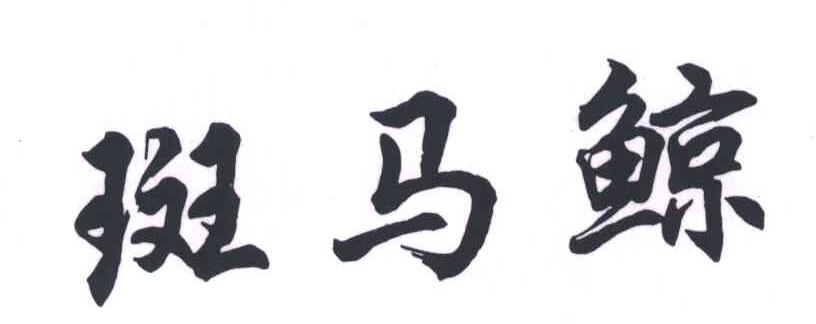 斑马鲸