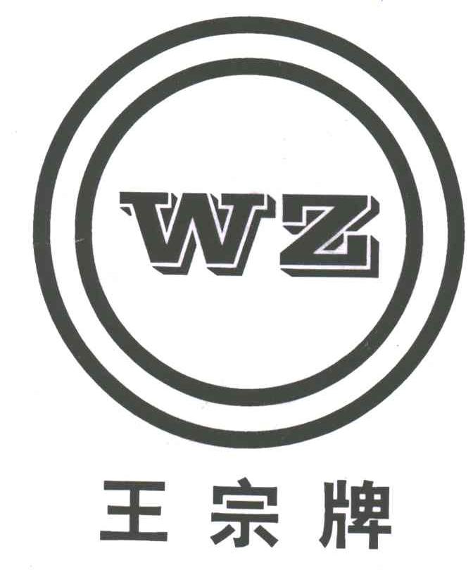 王宗;WZ