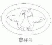 吉祥鸟