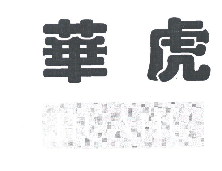 华虎