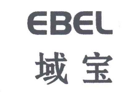 域宝;EBEL