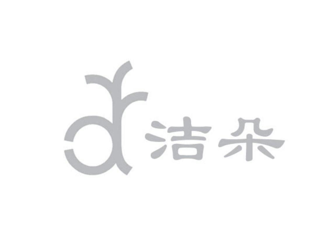 洁朵