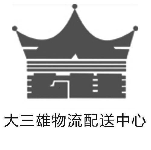 大三雄物流配送中心 大三雄