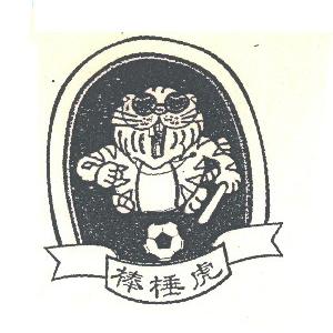棒棰虎
