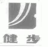 健步