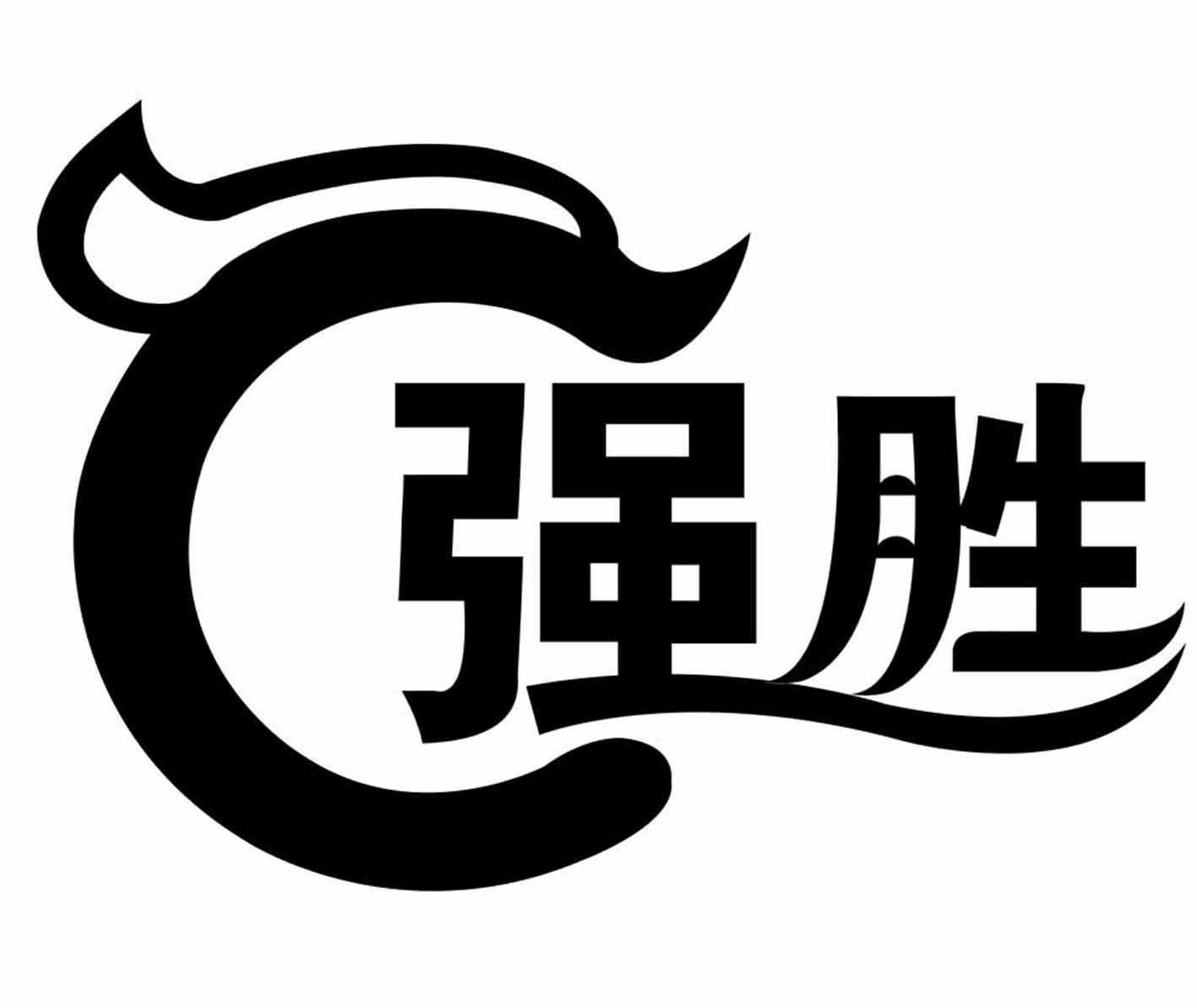 强胜