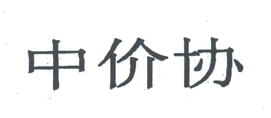 中价协
