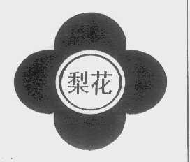 梨花