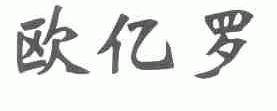 欧亿罗