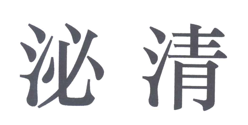 泌清