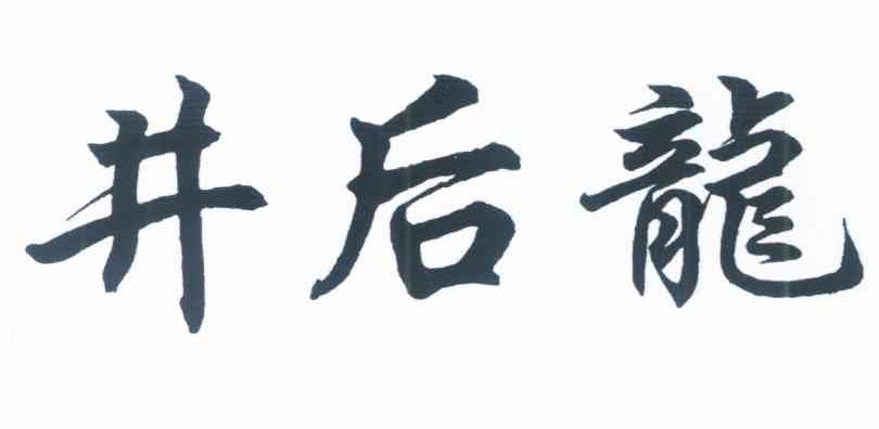 井后龙