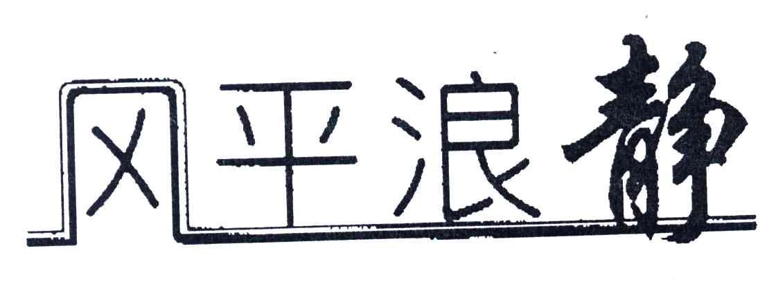 风平浪静