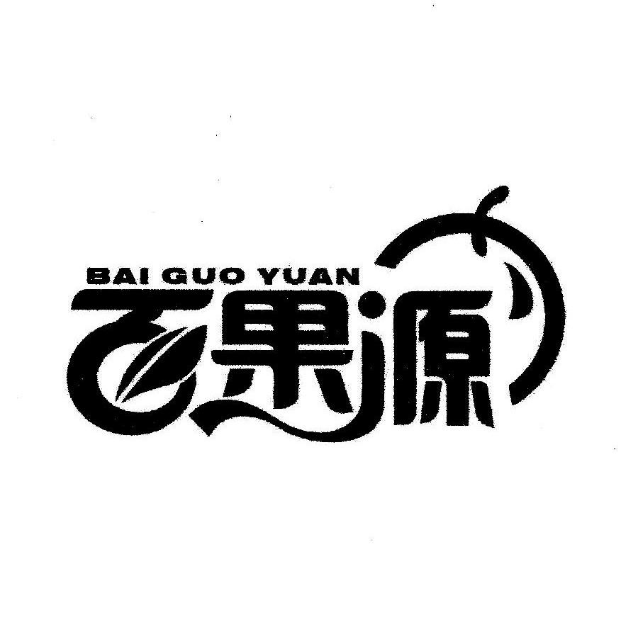百果源
