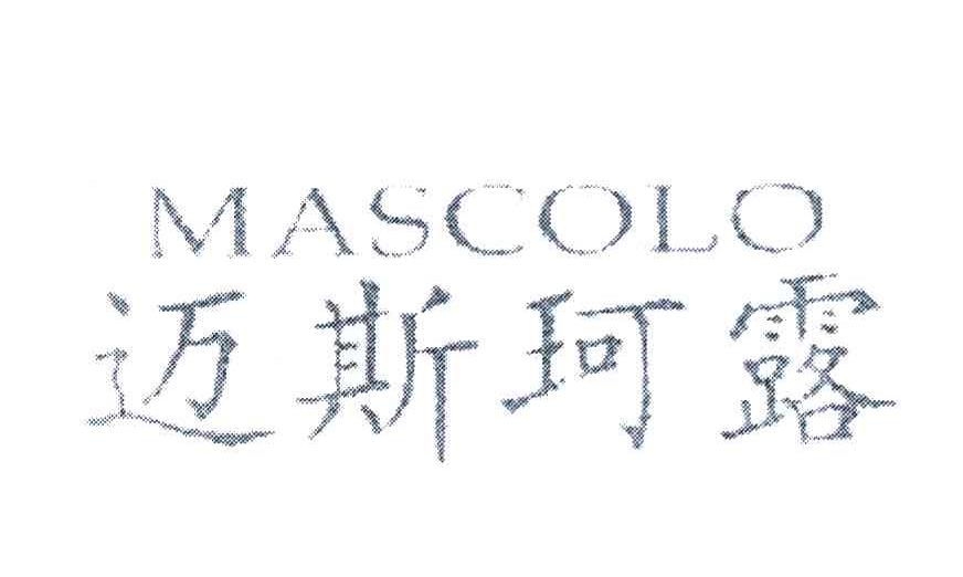 迈斯珂露 MASCOLO