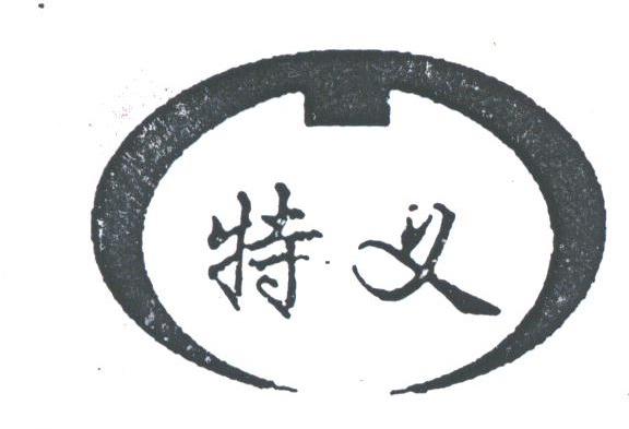 特义